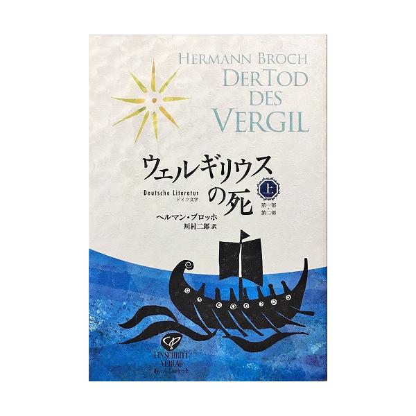 新品同様 / ウェルギリウスの死 上 第一部・第二部 / ヘルマン・ブロッホ 著 川村二郎 訳 / あいんしゅりっと