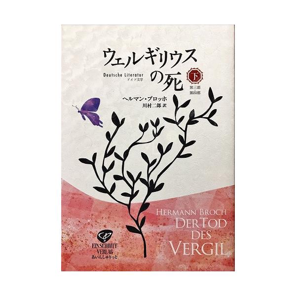 新品同様 / ウェルギリウスの死 下 第三部・第四部 / ヘルマン・ブロッホ 著 川村二郎 訳 / あいんしゅりっと