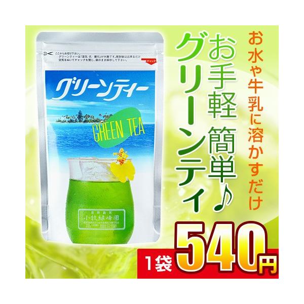 グリーンティー 牛乳に溶かすだけで抹茶ミルクも作れます！