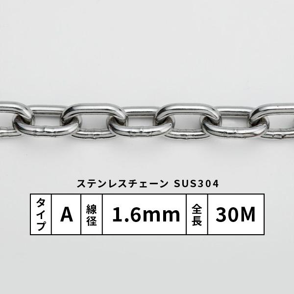 水本 ステンレスチェーン Aタイプ 線径1.6mm 30ｍ巻 SUS304 : 1-6-a-1