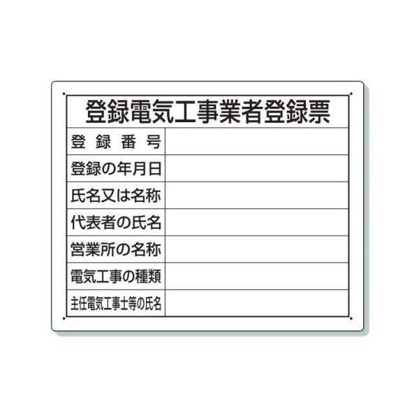 ユニット 登録電気工事業者登録票 建築工事用 法令許可票 302-121