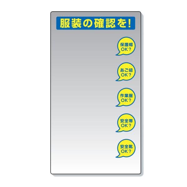 ユニット 服装チェックミラー 壁用 服装の確認を！ 308-14 : あかばね 