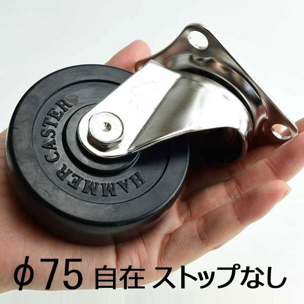 ステンレスキャスター Φ75 ゴム車 自在 320S-R75 ハンマー ステンレスキャスター Φ75 ゴム車 自在 320S-R75 ハンマー