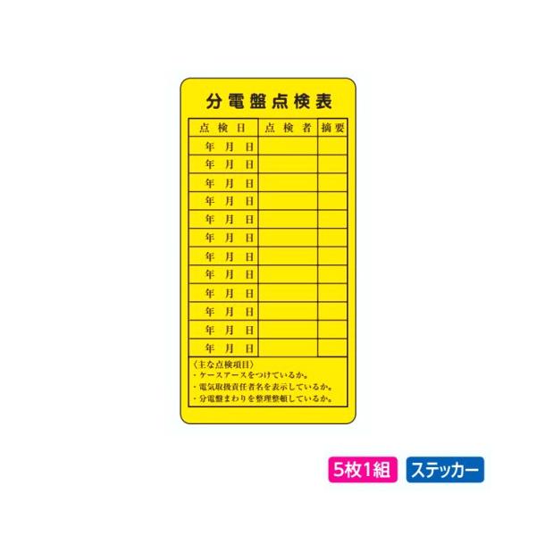 ユニット 電気関係標識 分電盤点検表 5枚1組 325 27 325 27 470 あかばね金物 通販 Yahoo ショッピング