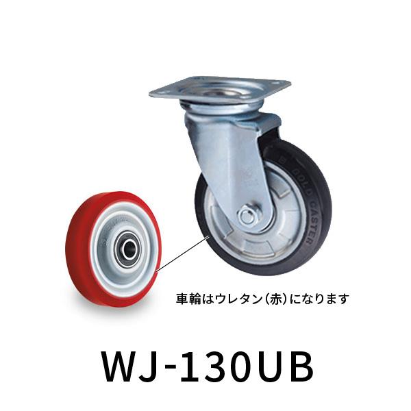 ゴールドキャスター WJ スチール 中荷重プレート 自在式 ウレタン車 ベアリング入り品番：WJ-130UB許容荷重：250kg自在：金具が旋回しますメーカー名：東正車輛品番：WJ-130UB品名：ウレタン キャスター 130 自在【カート...