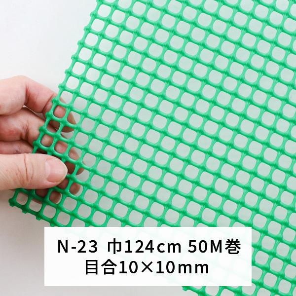 タキロン トリカルネット N-23 緑 124cm巾 50m巻 N-23巾124cm : あ