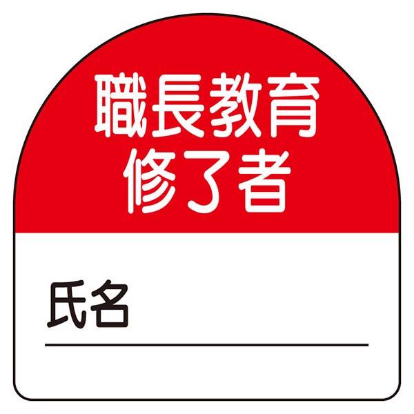 ユニット 教育修了者ステッカー 職長教育 371-20 : あかばね金物 