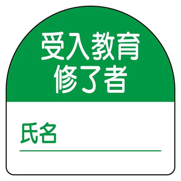 ユニット 教育修了者ステッカー 受入教育 371-21 : あかばね金物 