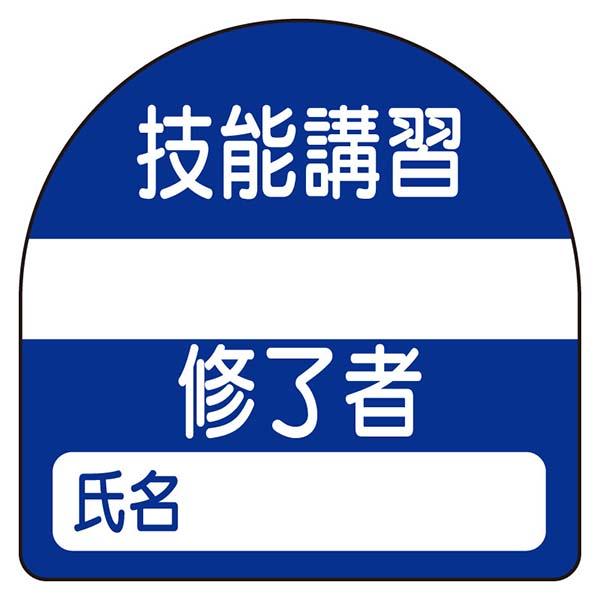 ユニット 教育修了者ステッカー 技能講習 371-22 : あかばね金物 