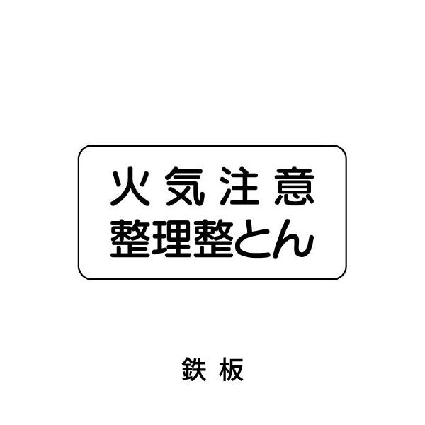 ユニット 危険物標識 火気注意整理整とん 828-82A : あかばね金物