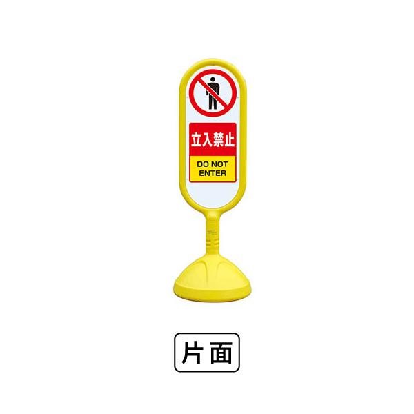 ユニット サインキュート2（黄）片面 立入禁止 888-901BYE : あかばね