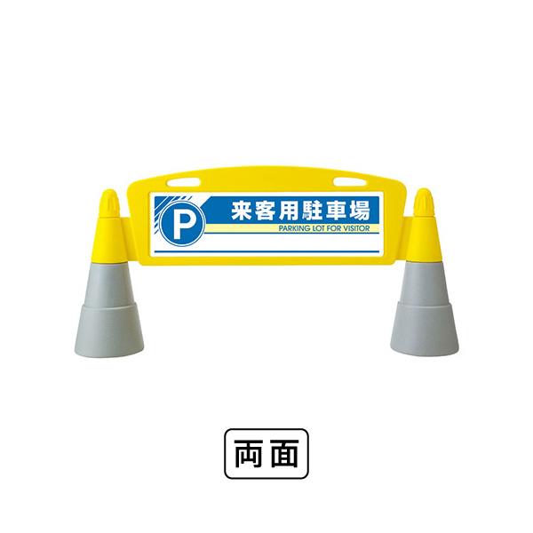 ユニット フィールドアーチ 両面 来客用駐車場 865-272 : あ ユニット フィールドアーチ 両面 来客用駐車場 865-272 : あ