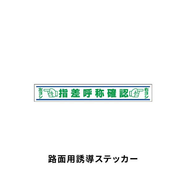 ユニット 路面用誘導ステッカー 指差呼称確認 819-22 : あかばね金物 