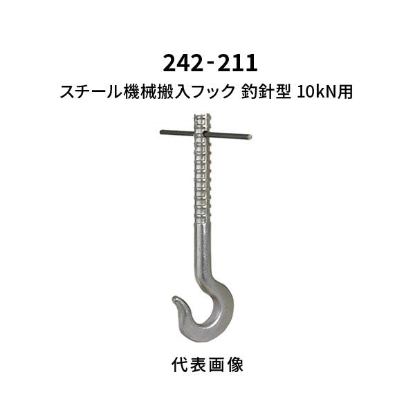 杉田エース スチール機械搬入フック 釣針型 10kN用 242-211 : あかばね