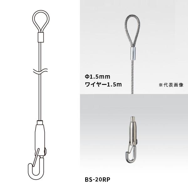 ループワイヤー（1.5Φ×1.5m）90081515とBS-20RPのセットワイヤー材質：ステンレスフック材質、仕上げ：ステンレス、サテン許容荷重：30kgまで外れ止め付きフックで耐震性等を重視される方にはオススメ。ループワイヤーとフック（...