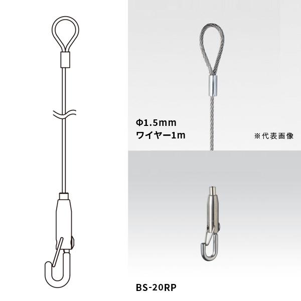 ループワイヤー（1.5Φ×1m）90081510とBS-20RPのセットワイヤー材質：ステンレスフック材質、仕上げ：ステンレス、サテン許容荷重：30kgまで外れ止め付きフックで耐震性等を重視される方にはオススメ。ループワイヤーとフック（ハン...
