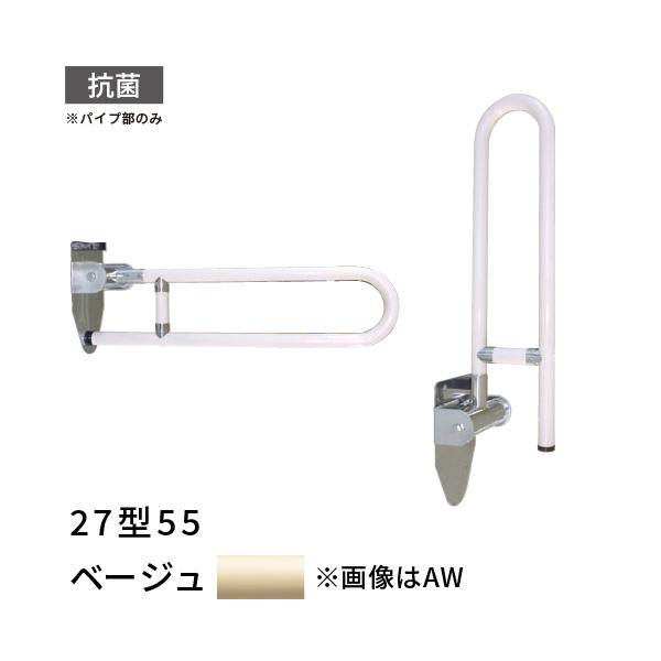 跳ね上げ式 手すり トイレ 長さ550mm 愛ぼうくん 27型 ベージュ 跳ね上げ式 手すり トイレ 長さ550mm 愛ぼうくん 27型 ベージュ