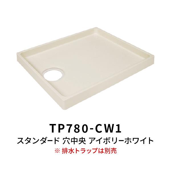 洗濯機 スタンダード防水パン TP780 穴中央 アイボリーホワイト