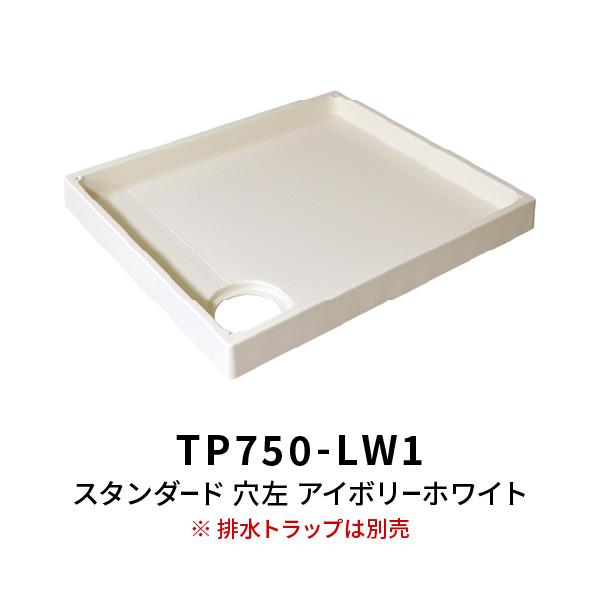 洗濯機 スタンダード防水パン TP750 穴左 アイボリーホワイト 