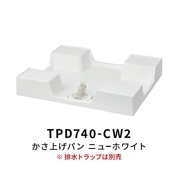 洗濯機 かさ上げイージー防水パン TPD740 ニューホワイト （トラップ