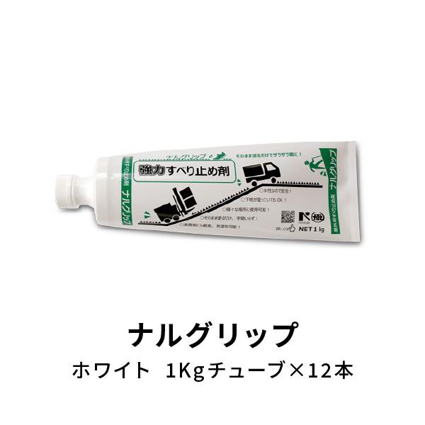 成瀬化学 強力すべり止め剤 ナルグリップ 白 1kgチューブ×12本 成瀬化学 強力すべり止め剤 ナルグリップ 白 1kgチューブ×12本