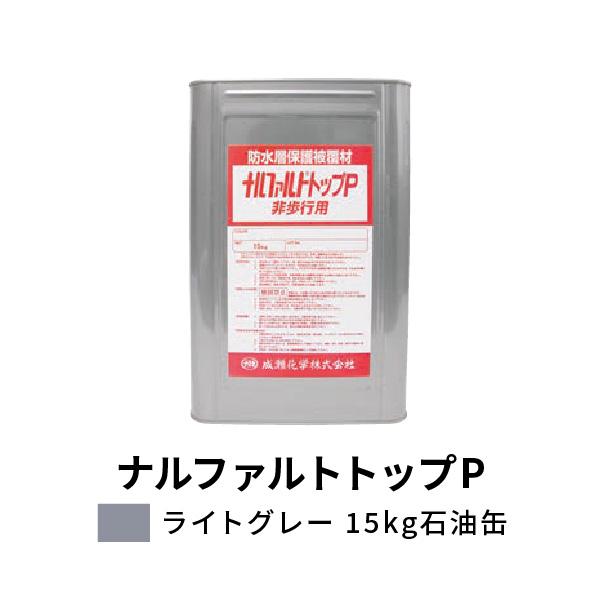 成瀬化学 防水層保護被覆材 非歩行 ナルファルトトップP ライトグレー 