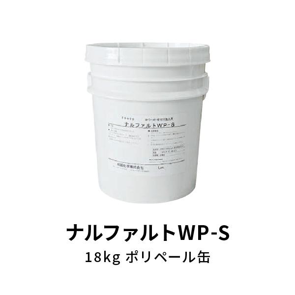 成瀬化学 改質アスファルト系 鋼板屋根の防水 ナルファルトWPS 18kg