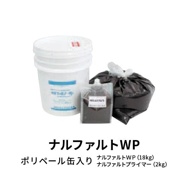 成瀬化学 改質アスファルト系常温防水 ナルファルトWP 18kg／缶