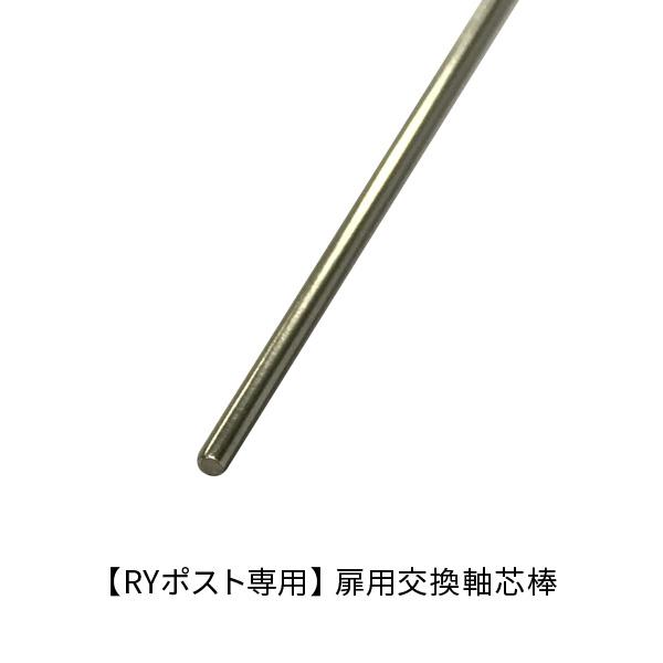 RYポスト専用 扉用交換軸芯棒RYポスト4戸用（244-901）、RYポスト6戸用（244-902）専用です。材質：SUS304ドアとポストネームホルダーを交換する場合、新仕様と旧仕様で芯棒の必要数が異なります。(旧仕様:1本、新仕様:2本...