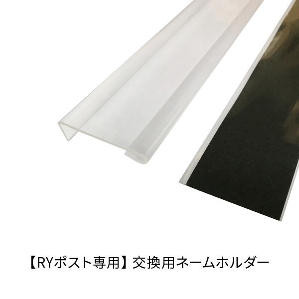 RYポスト専用 交換用ネームホルダー材質：ASRYポスト4戸用（244-901）、RYポスト6戸用（244-902）専用です。プラスチックカバーと黒い台紙のセットサイズ：長さ 33.5cmから34cm、横幅 4.5cmから5cmメーカー名：...