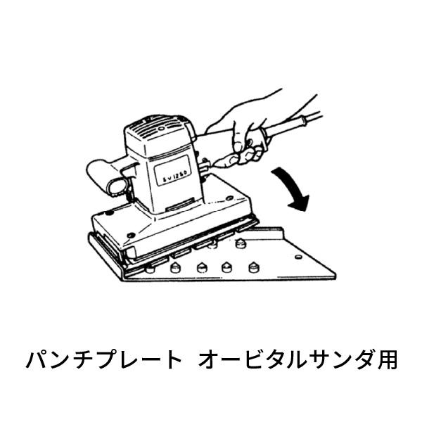 ハイコーキ オービタルサンダ SV12SD用 パンチプレート 301953 : あ 