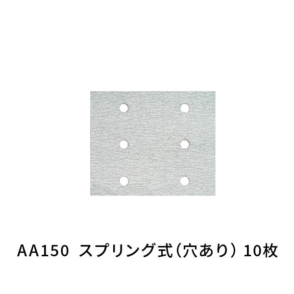 ハイコーキ SV12SG用 サンドペーパースプリング式（穴あり） 114×140 AA150 10枚 310343