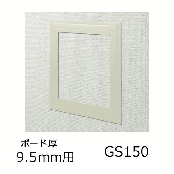 創建 天井壁兼用 点検口枠 GS150-9 アイボリー 61181 : あかばね金物