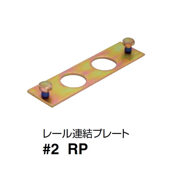 ダイケン スチールドア ハンガー レール連結プレート 2号RP : あかばね