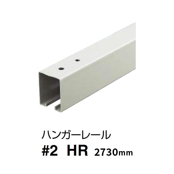 ダイケン スチールドア ハンガーレール 2730mm 2号HR