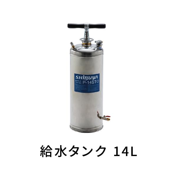 シブヤ　給水タンク　P-14STO　未使用 シブヤ 給水タンク P-14STO 14L No.051265 : あかばね金物 - 通販