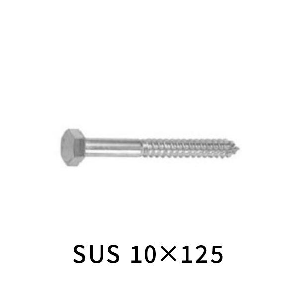 ステンレス コーチボルト 10×125 【50本入】