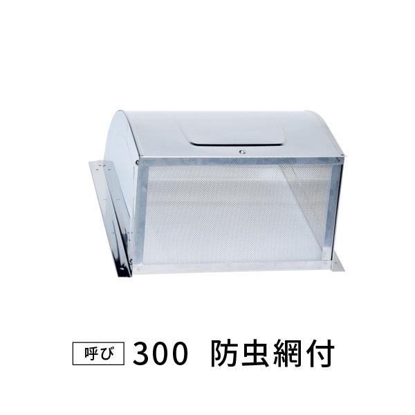 KGY SUS防虫フード SF-SMZ300 524-895