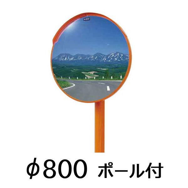 カーブミラー800アクリル製ポール付の選び方と設置法
