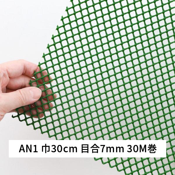 ネトロンシート AN1 巾 30cm 長さ 30m 目合 7mm ダイヤモンド目 緑