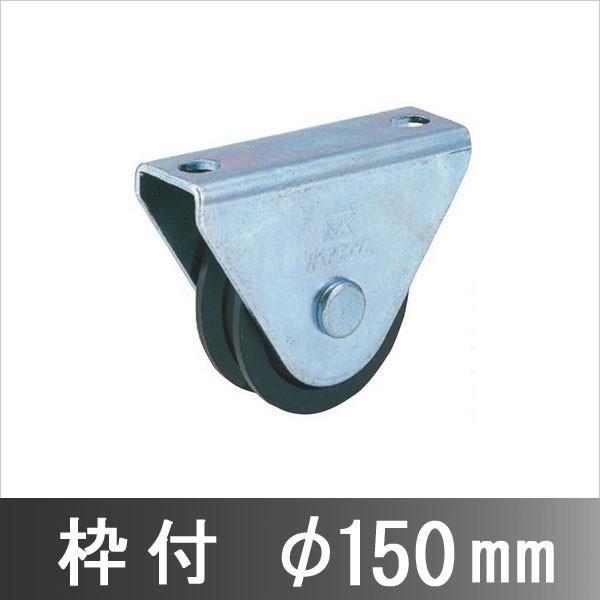 MK 枠付重量車 V型 C1000 150ミリ径 丸喜金属 C-1000-150 : あ