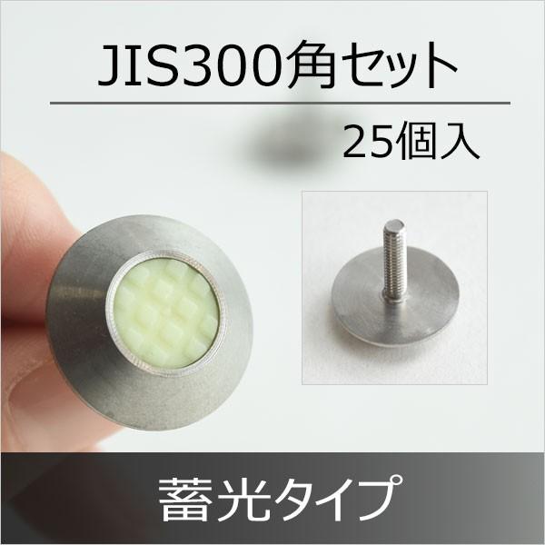 点字鋲 C1T-22 ステンレスとノンスリップ樹脂 蓄光顔料入 丸 25 点字鋲 C1T-22 ステンレスとノンスリップ樹脂 蓄光顔料入 丸 25