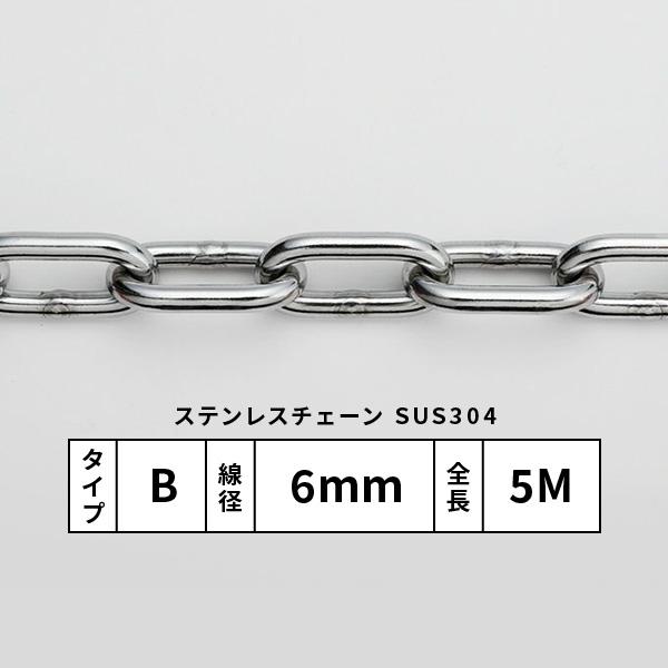 水本 ステンレスカットチェーン Bタイプ 線径 6mm 長さ 5M SUS304 O