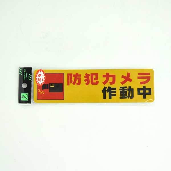 防犯用シール 防犯カメラ作動中 Re1900 4 光 Re1900 4 1 280 あかばね金物 通販 Yahoo ショッピング