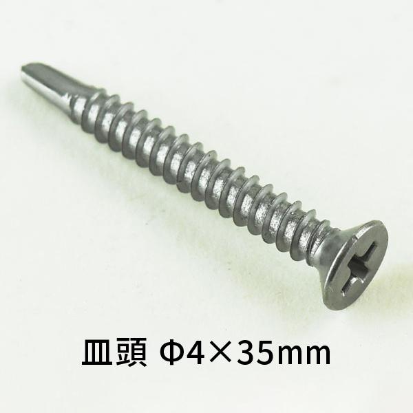皿頭セルフドリルネジ 4×35mm
