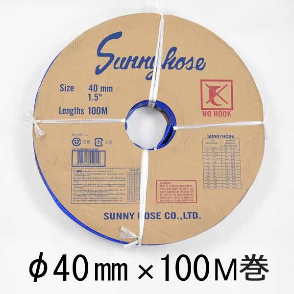 サニーホース 40mm 100M : sunnyhose40-100 : あかばね金物 - 通販