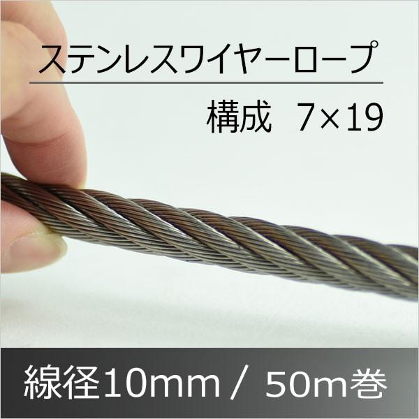 ワイヤーロープ 10mm 50M ステンレスSUS304 構成7×19 : あかばね金物