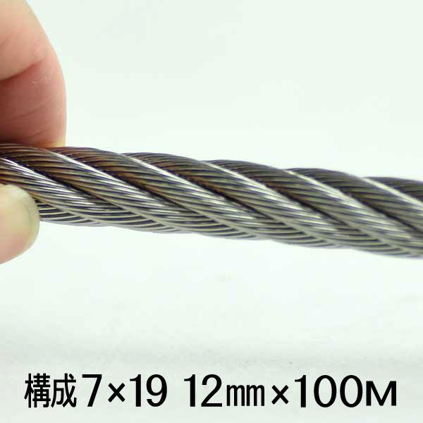 ステンレス ワイヤー ロープ 7×19 線径 12mm 100M巻 SUS304 : あかばね 