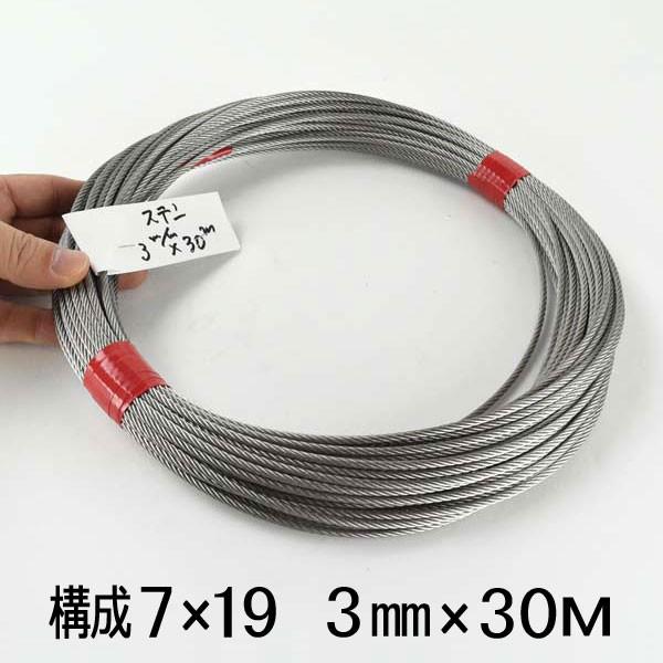 ステンレスワイヤーロープ 径 3mm 30M SUS304 構成7×19 : あ ステンレスワイヤーロープ 径 3mm 30M SUS304 構成7×19 : あ