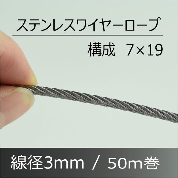 ステンレスワイヤーロープ 3mm 50M SUS304 構成7×19 : あかばね ステンレスワイヤーロープ 3mm 50M SUS304 構成7×19 : あかばね